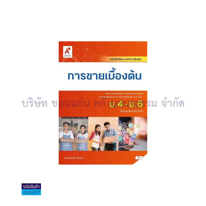 การขายเบื้องต้น พต. ม.4-6 - อจท.