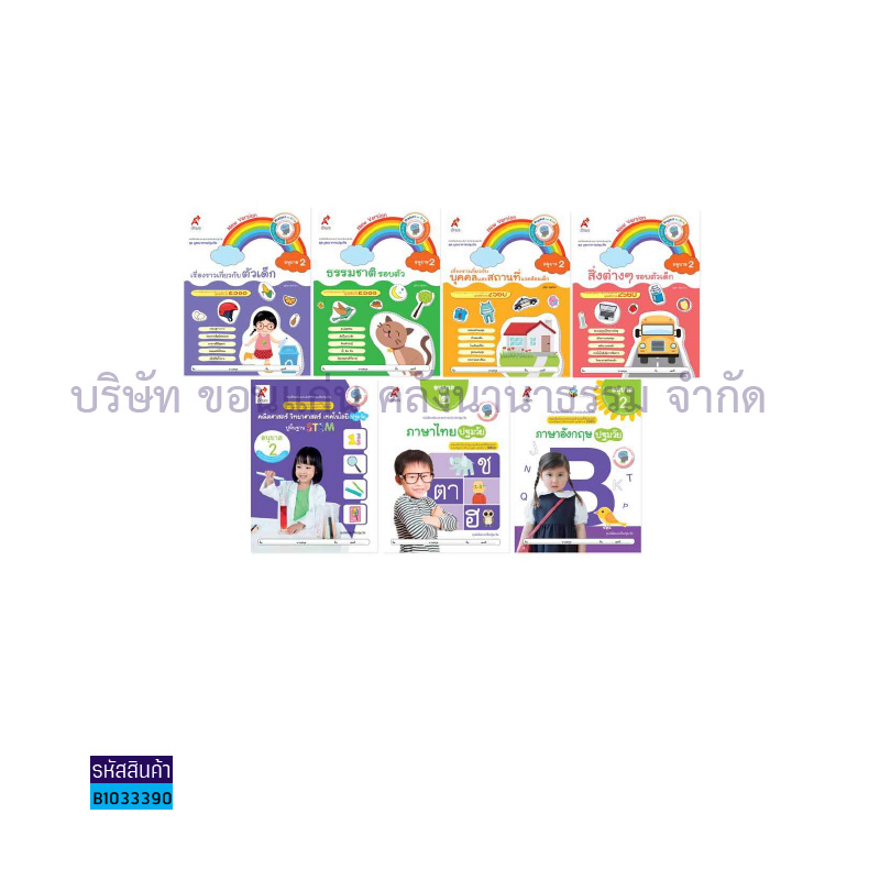 ชุดเสริมประสบการณ์ ปฐมวัย อ.2(7เล่ม) - อจท.