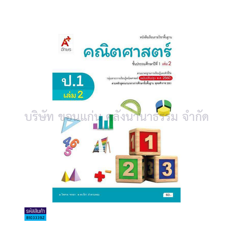 คณิตศาสตร์ พฐ. ป.1 เล่ม 2(อญ.60) - อจท.  