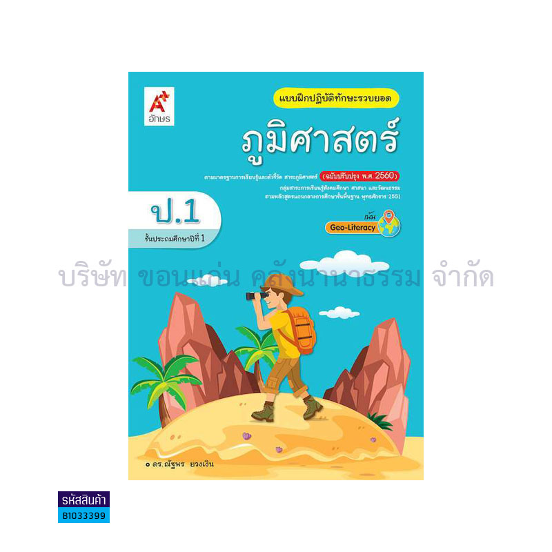 บฝ.ทักษะรวบยอด ภูมิศาสตร์ พฐ. ป.1(อญ.60) - อจท.