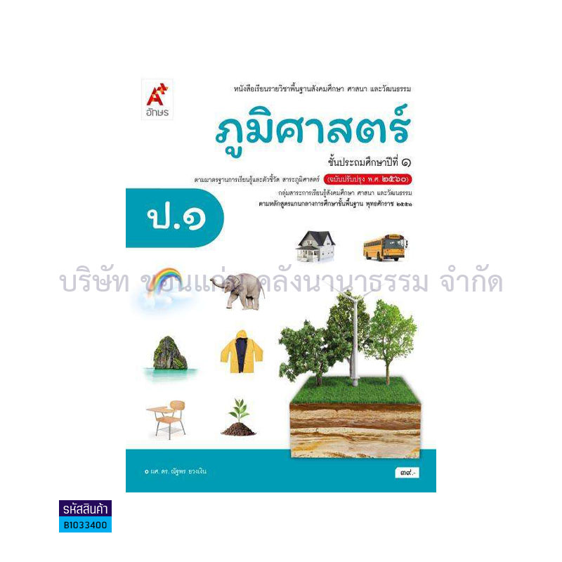 ภูมิศาสตร์ พฐ. ป.1(อญ.60) - อจท.