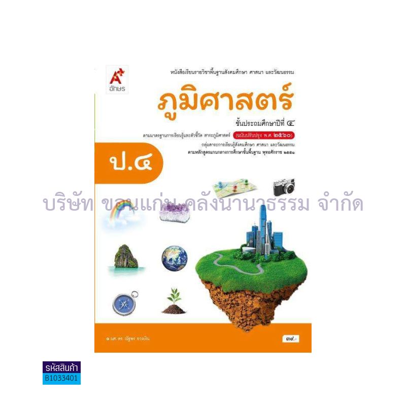 ภูมิศาสตร์ พฐ. ป.4(อญ.60) - อจท.