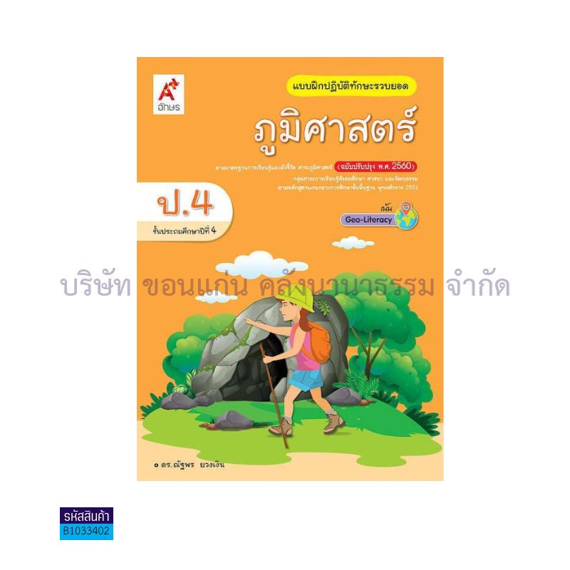 บฝ.ทักษะรวบยอด ภูมิศาสตร์ พฐ. ป.4(อญ.60) - อจท.