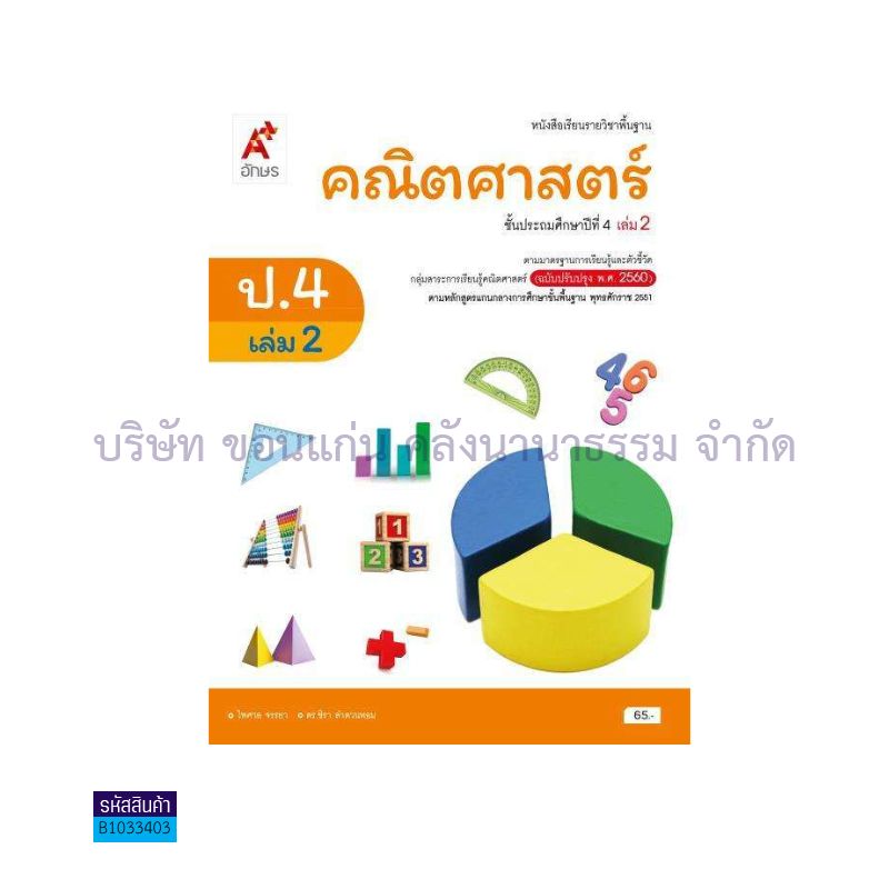 คณิตศาสตร์ พฐ. ป.4 เล่ม 2(อญ.60) - อจท.