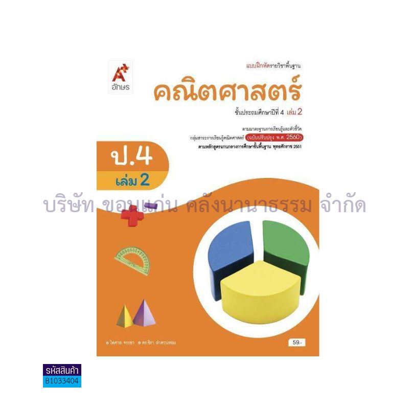 บฝ.คณิตศาสตร์ พฐ. ป.4 เล่ม 2(อญ.60) - อจท.