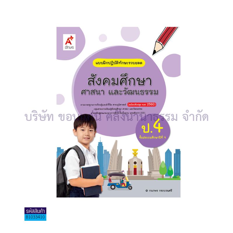 บฝ.ทักษะรวบยอด สังคมศึกษา พฐ. ป.4(อญ.60) - อจท.