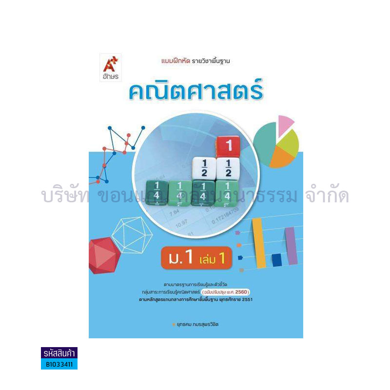 บฝ.คณิตศาสตร์ พฐ. ม.1 เล่ม 1(อญ.60) - อจท.