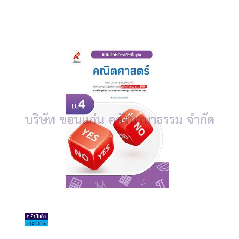 บฝ.คณิตศาสตร์ พฐ. ม.4(อญ.60) - อจท.