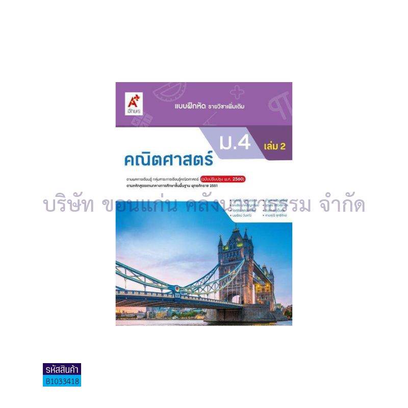 บฝ.คณิตศาสตร์ พต. ม.4 เล่ม 2(อญ.60) - อจท.