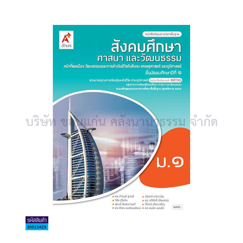 สังคมศึกษาฯ พฐ. ม.1(อญ.60) - อจท.