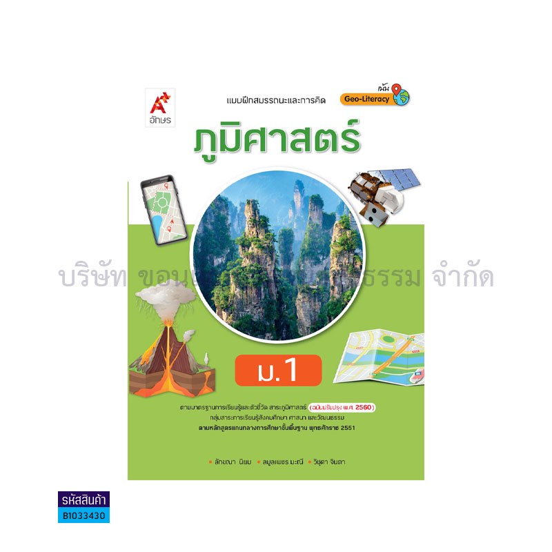 บฝ.สมรรถนะฯ ภูมิศาสตร์ ม.1(อญ.60) - อจท.