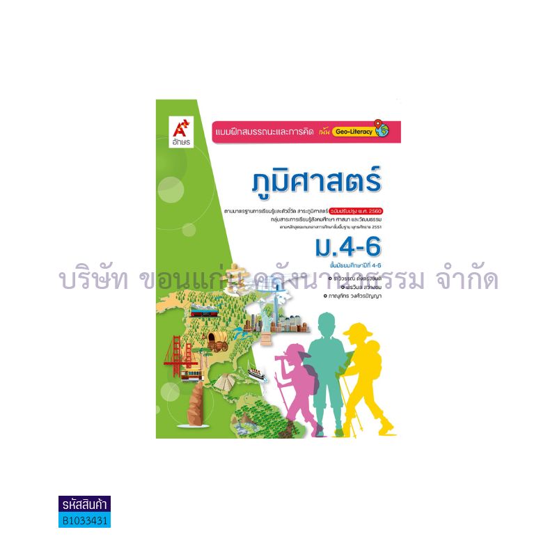 บฝ.สมรรถนะฯ ภูมิศาสตร์ พฐ. ม.4-6(อญ.60) - อจท.