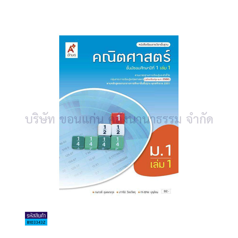 คณิตศาสตร์ พฐ. ม.1 เล่ม 1(อญ.60) - อจท.