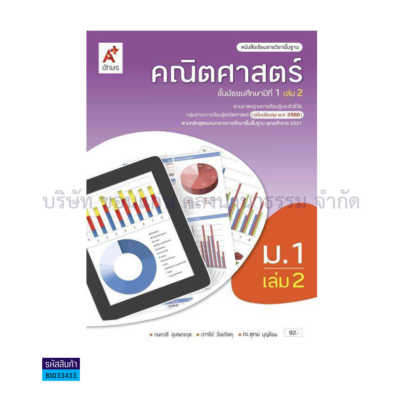 คณิตศาสตร์ พฐ. ม.1 เล่ม 2(อญ.60) - อจท.