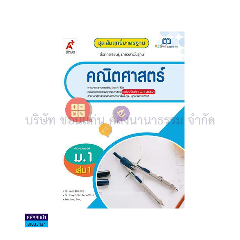 สมฐ.คณิตศาสตร์ ม.1 เล่ม 1(อญ.60) - อจท.