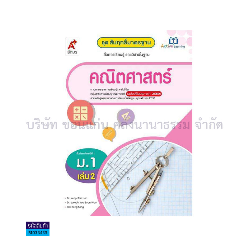 สมฐ.คณิตศาสตร์ ม.1 เล่ม 2(อญ.60) - อจท.