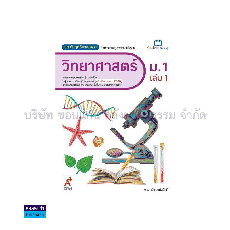 สมฐ.วิทยาศาสตร์ ม.1 เล่ม 1(อญ.60) - อจท.