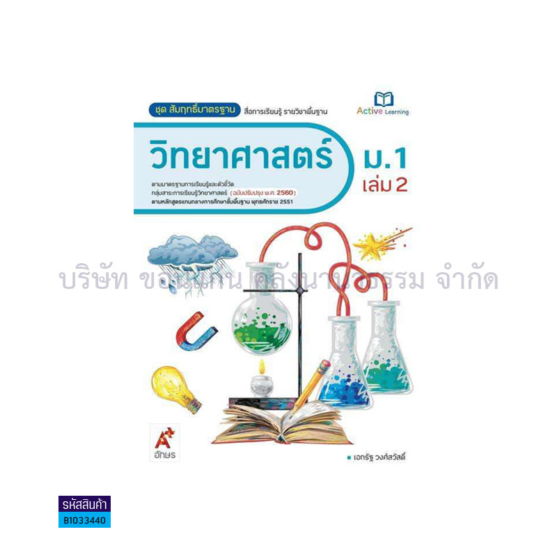 สมฐ.วิทยาศาสตร์ ม.1 เล่ม 2(อญ.60) - อจท.