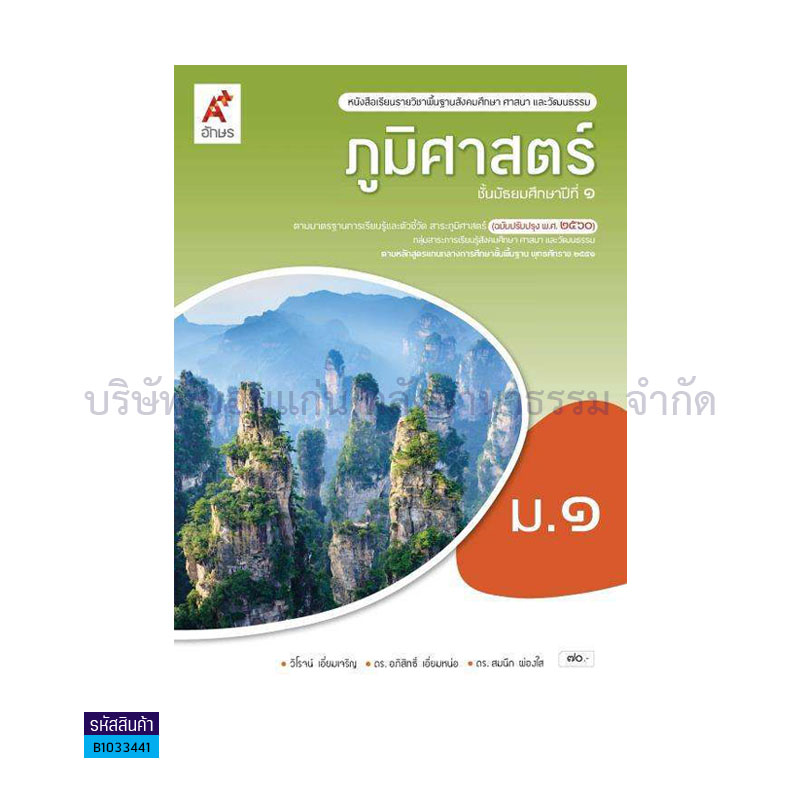 ภูมิศาสตร์ พฐ. ม.1(อญ.60) - อจท.