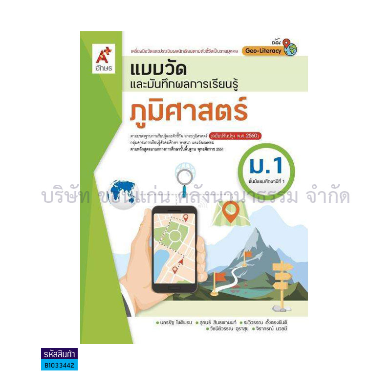 แบบวัดฯ ภูมิศาสตร์ ม.1(อญ.60) - อจท.