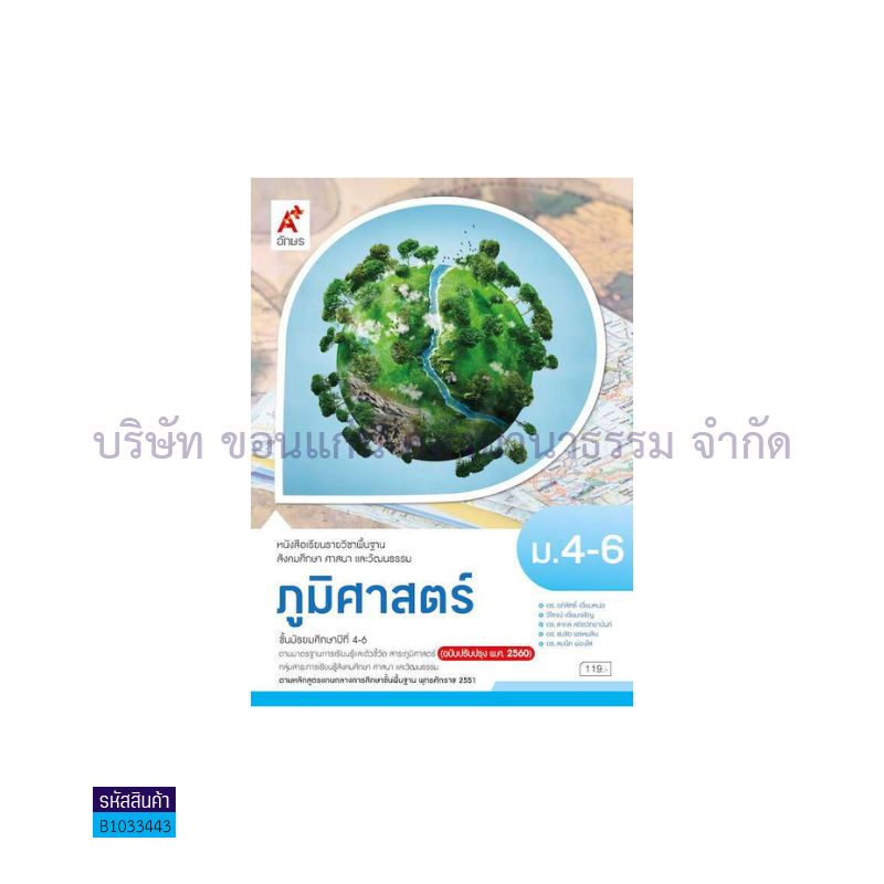 ภูมิศาสตร์ พฐ. ม.4-6(อญ.60) - อจท.