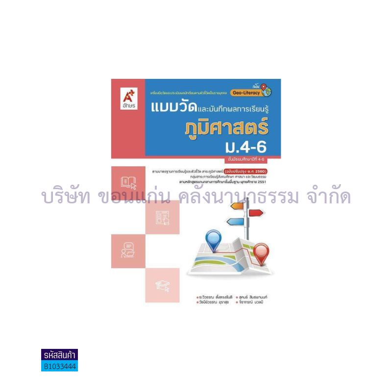 แบบวัดฯ ภูมิศาสตร์ ม.4-6(อญ.60) - อจท.