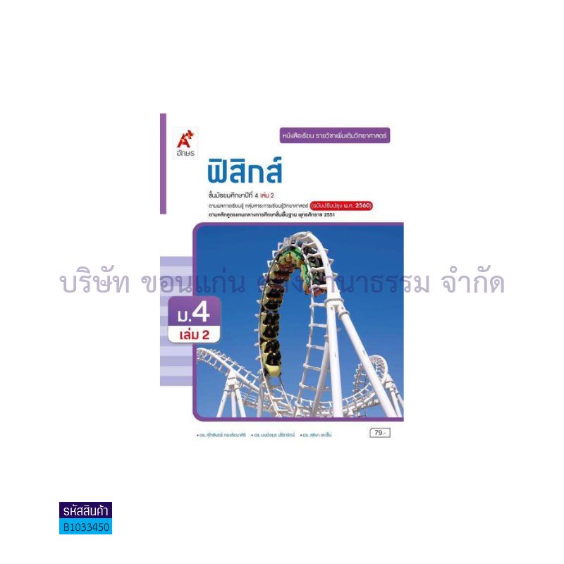 ฟิสิกส์ พต. ม.4 เล่ม 2(อญ.60) - อจท.