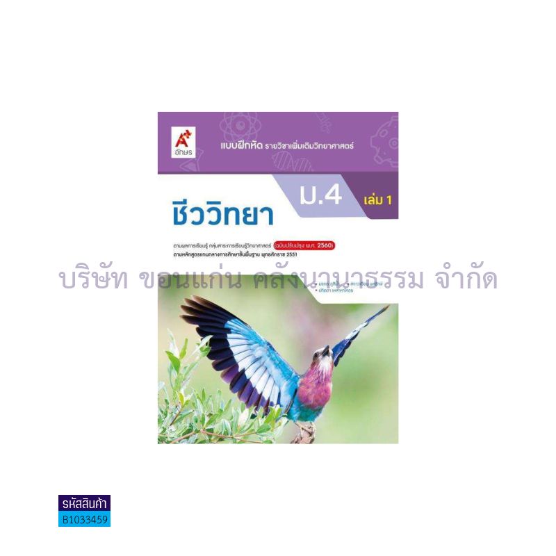 บฝ.ชีววิทยา พต. ม.4 เล่ม 1(อญ.60) - อจท.