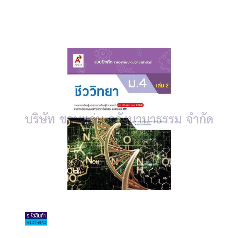 บฝ.ชีววิทยา พต. ม.4 เล่ม 2(อญ.60) - อจท.