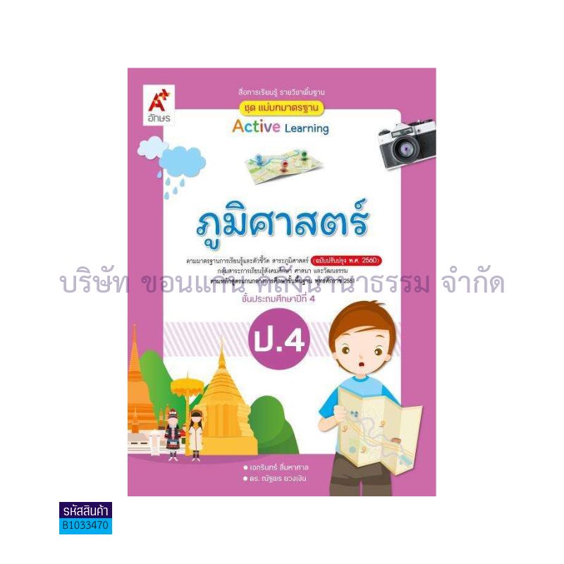 มมฐ.ภูมิศาสตร์ ป.4(อญ.60) - อจท.