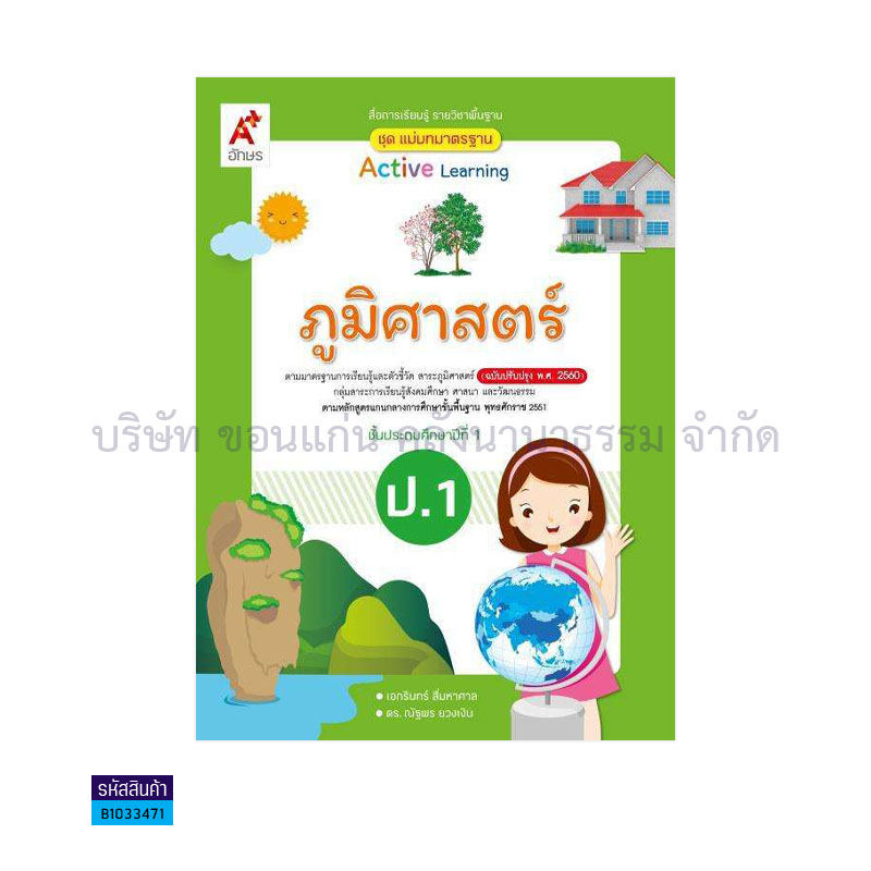 มมฐ.ภูมิศาสตร์ พฐ. ป.1(อญ.60) - อจท.