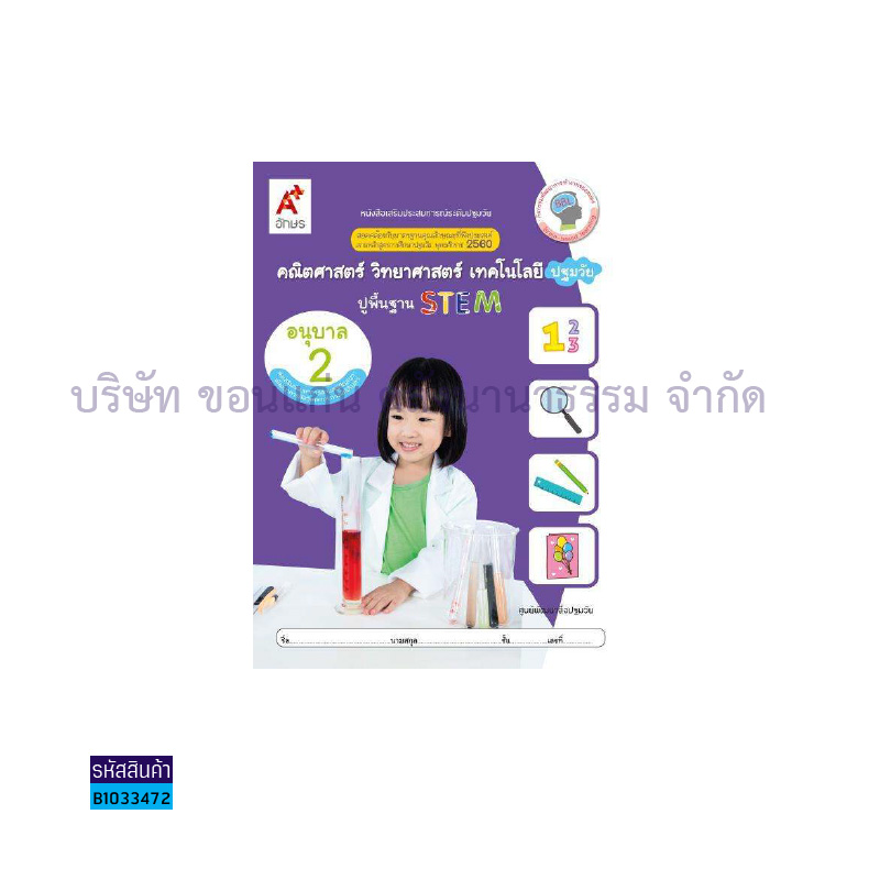 คณิตฯ วิทย์ฯ เทคโนฯปฐมวัยปูพื้นฐาน STEM อ.2 - อจท.