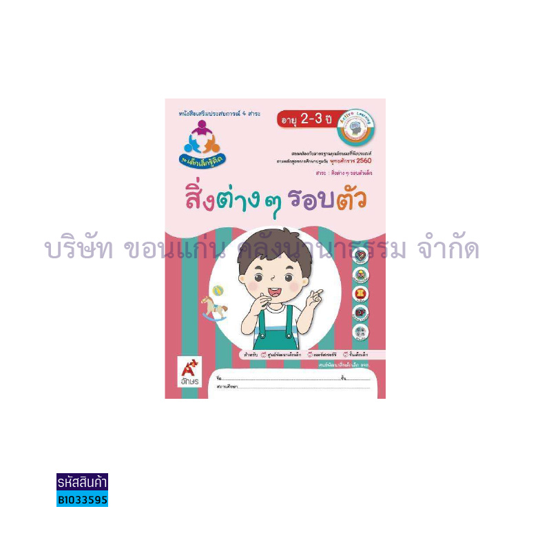 สิ่งต่างๆ รอบตัว:เด็กเล็กรู้คิด อ.1-3 - อจท.