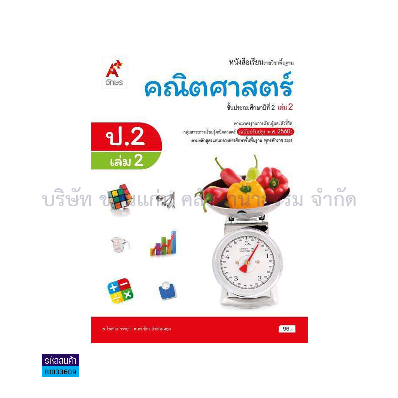 คณิตศาสตร์ พฐ. ป.2 เล่ม 2(อญ.60) - อจท.