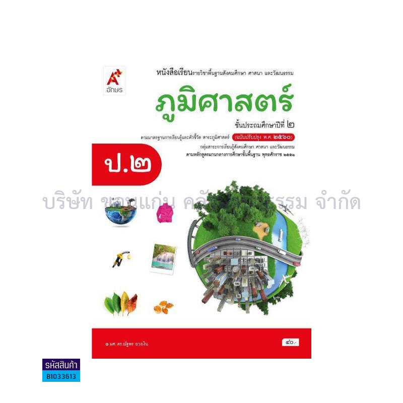 ภูมิศาสตร์ พฐ. ป.2(อญ.60) - อจท.