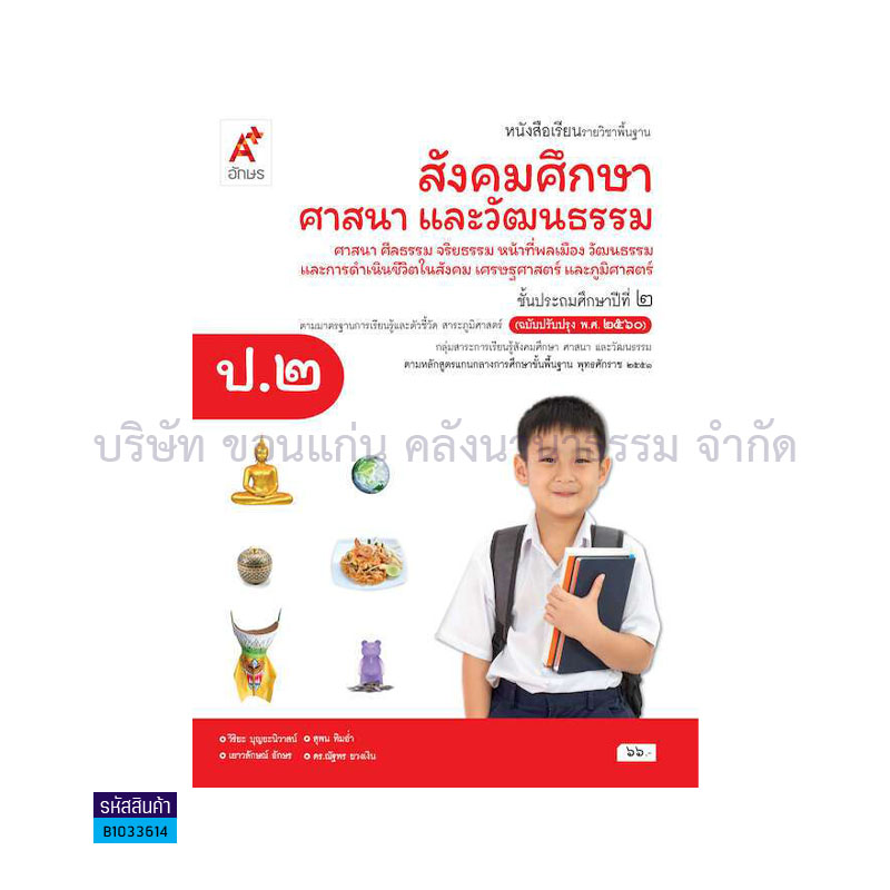 สังคมศึกษา(4 สาระ) พฐ. ป.2(อญ.60) - อจท.