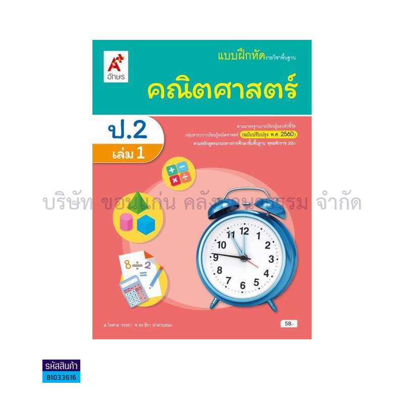 บฝ.คณิตศาสตร์ พฐ. ป.2 เล่ม 1(อญ.60) - อจท.