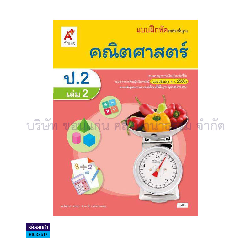 บฝ.คณิตศาสตร์ พฐ. ป.2 เล่ม 2(อญ.60) - อจท.