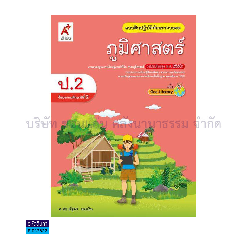 บฝ.ทักษะรวบยอด ภูมิศาสตร์ พฐ. ป.2(อญ.60) - อจท.