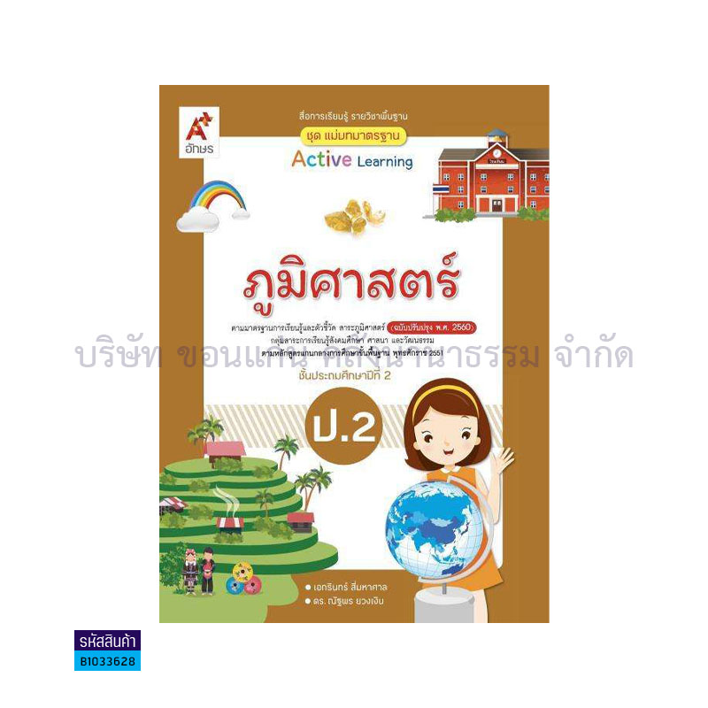 มมฐ.ภูมิศาสตร์ พฐ. ป.2(อญ.60) - อจท.