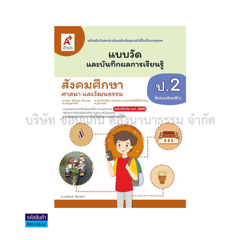 แบบวัดฯ สังคมศึกษา ป.2(อญ.60) - อจท.