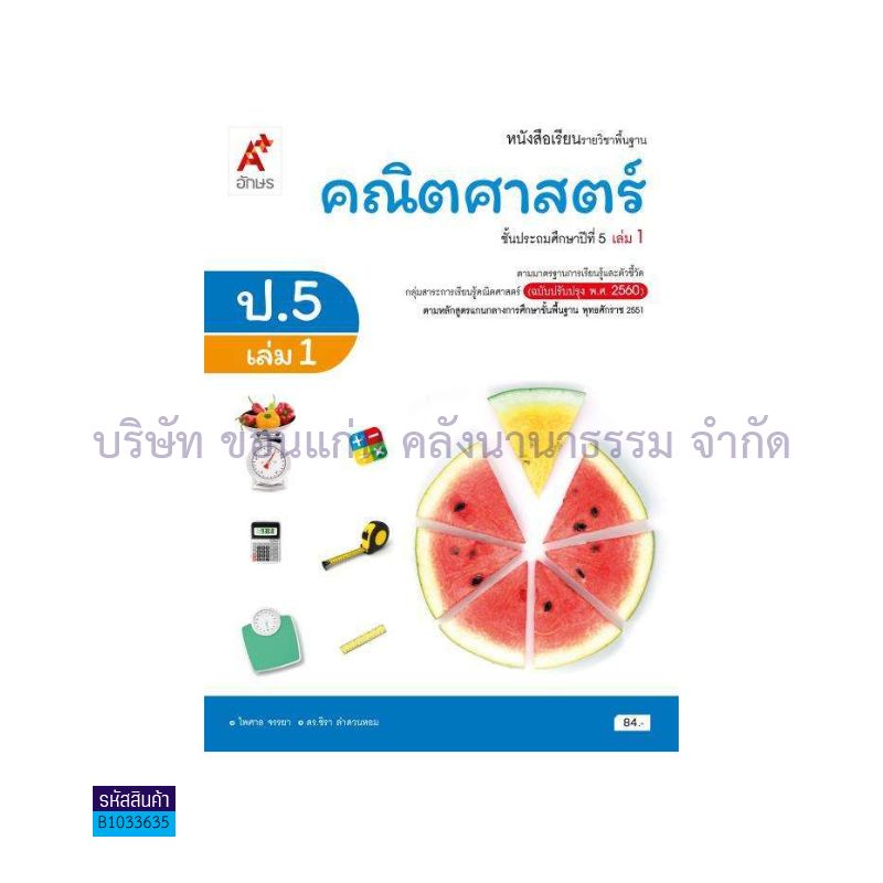 คณิตศาสตร์ พฐ. ป.5 เล่ม 1(อญ.60) - อจท.