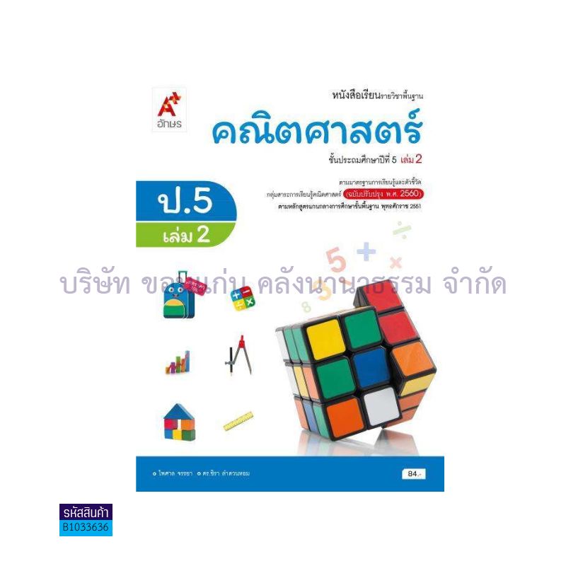 คณิตศาสตร์ พฐ. ป.5 เล่ม 2(อญ.60) - อจท.