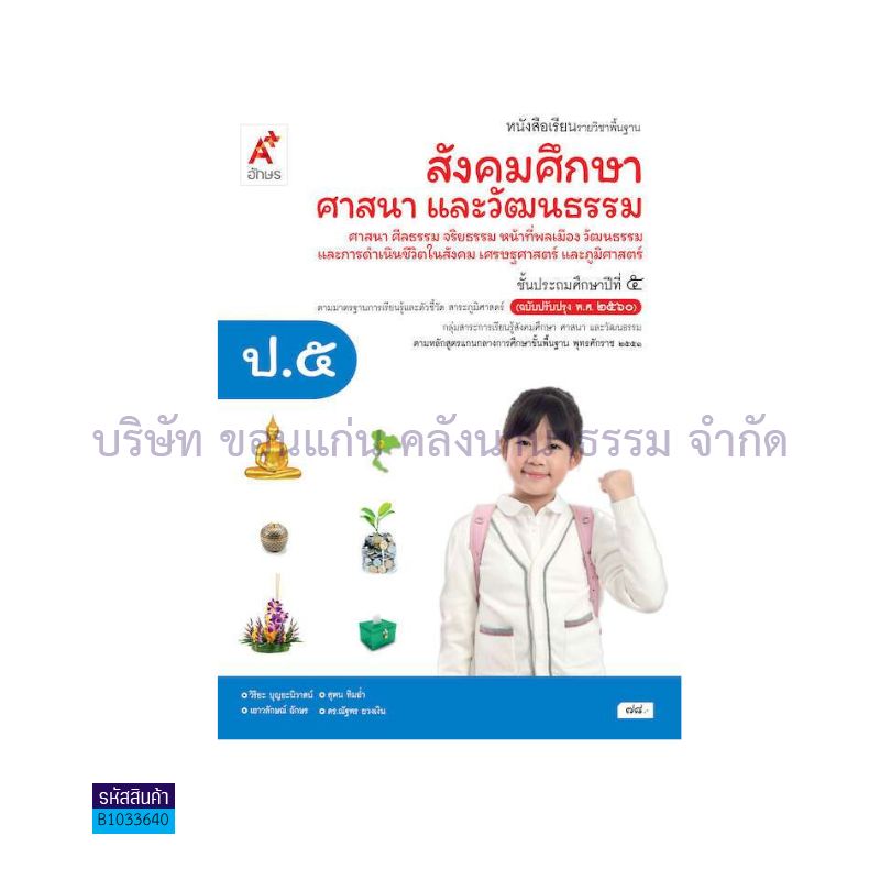 สังคมศึกษา(4สาระ) พฐ. ป.5(อญ.60) - อจท.