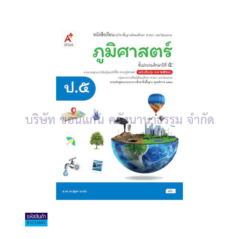 ภูมิศาสตร์ พฐ. ป.5(อญ.60) - อจท.