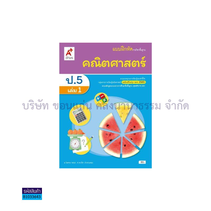 บฝ.คณิตศาสตร์ พฐ. ป.5 เล่ม 1(อญ.60) - อจท.