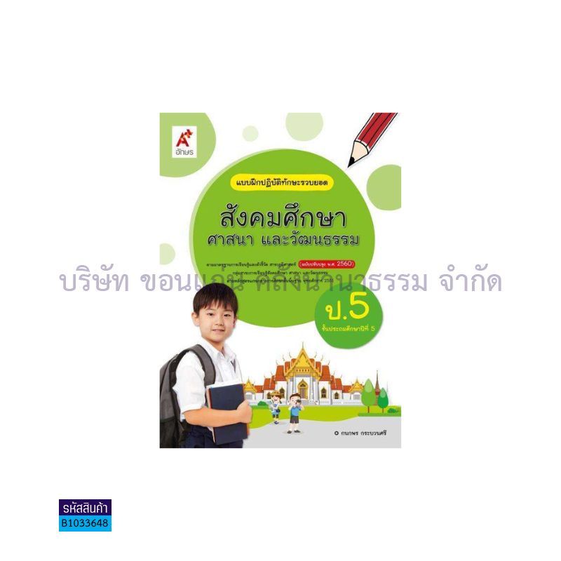 บฝ.ทักษะรวบยอด สังคมศึกษา พฐ. ป.5(อญ.60) - อจท.