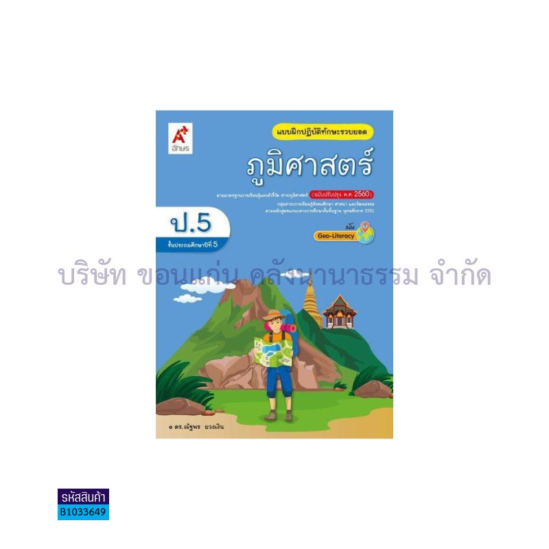 บฝ.ทักษะรวบยอด ภูมิศาสตร์ พฐ. ป.5(อญ.60) - อจท.