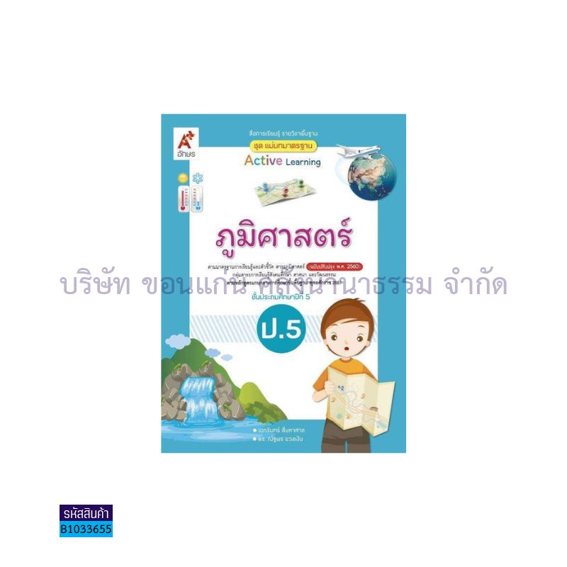 มมฐ.ภูมิศาสตร์ ป.5(อญ.60) - อจท.