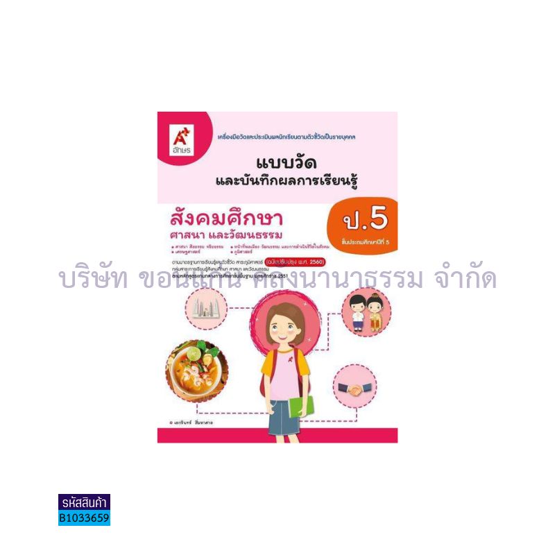 แบบวัดฯ สังคมศึกษา ป.5(อญ.60) - อจท.